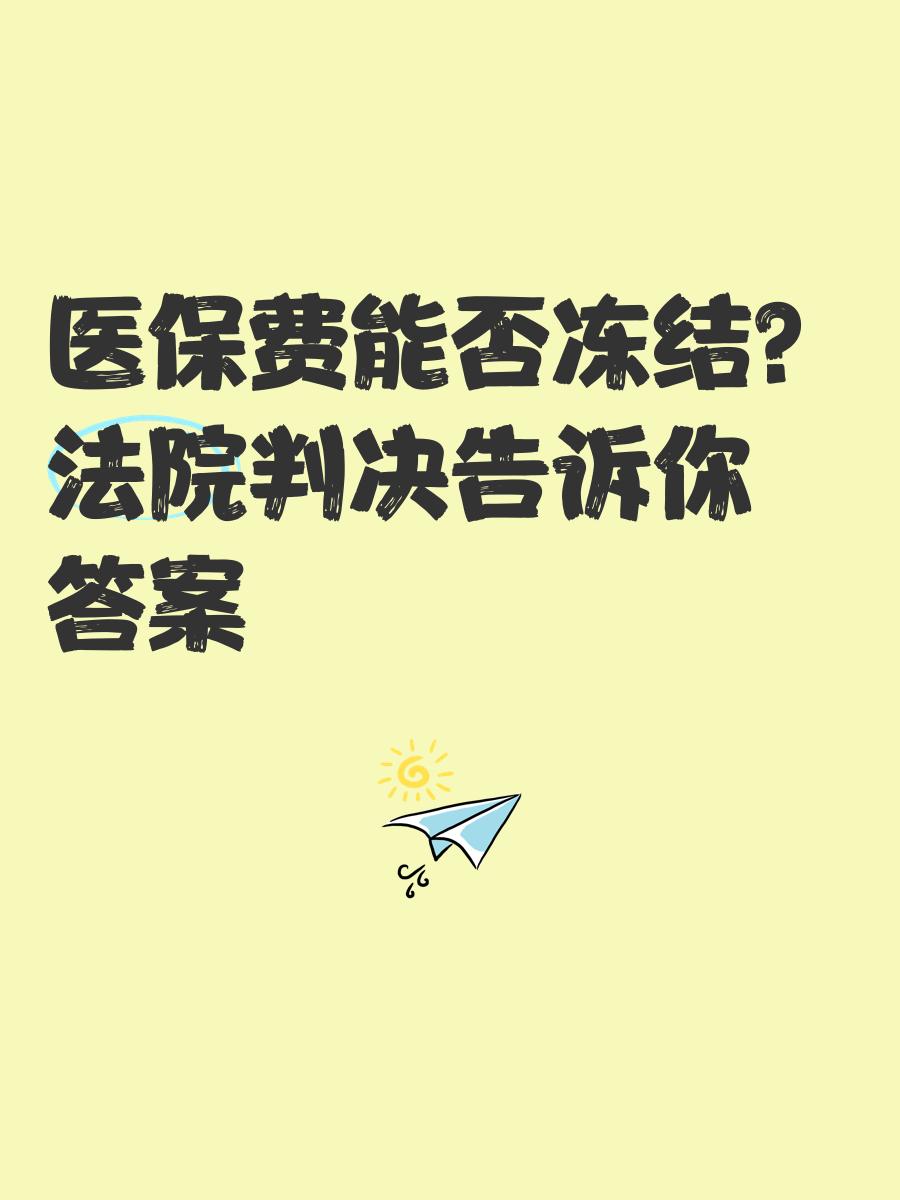 运城最新医保卡会被冻结吗?方法分析(最方便真实的运城黑户的医保卡会被冻结吗方法)