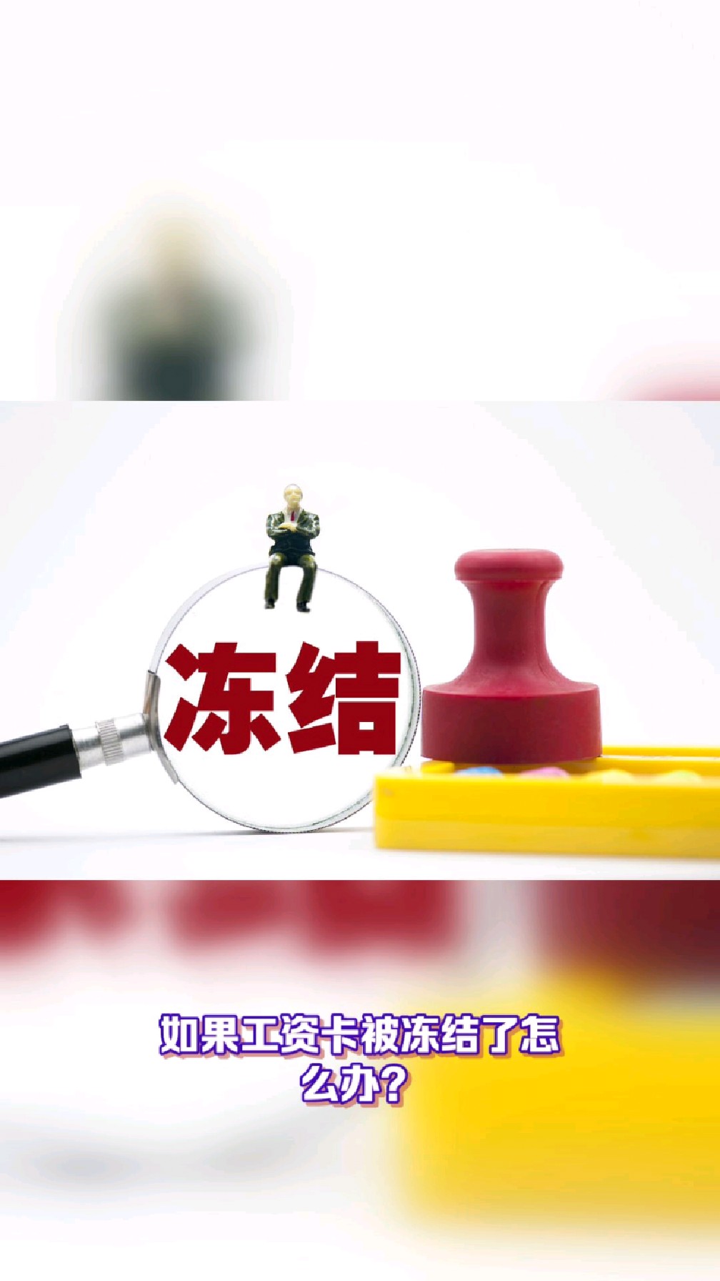 运城最新2025法院不允许冻结工资卡方法分析(最方便真实的运城2025年法院不允许冻结退休金方法)