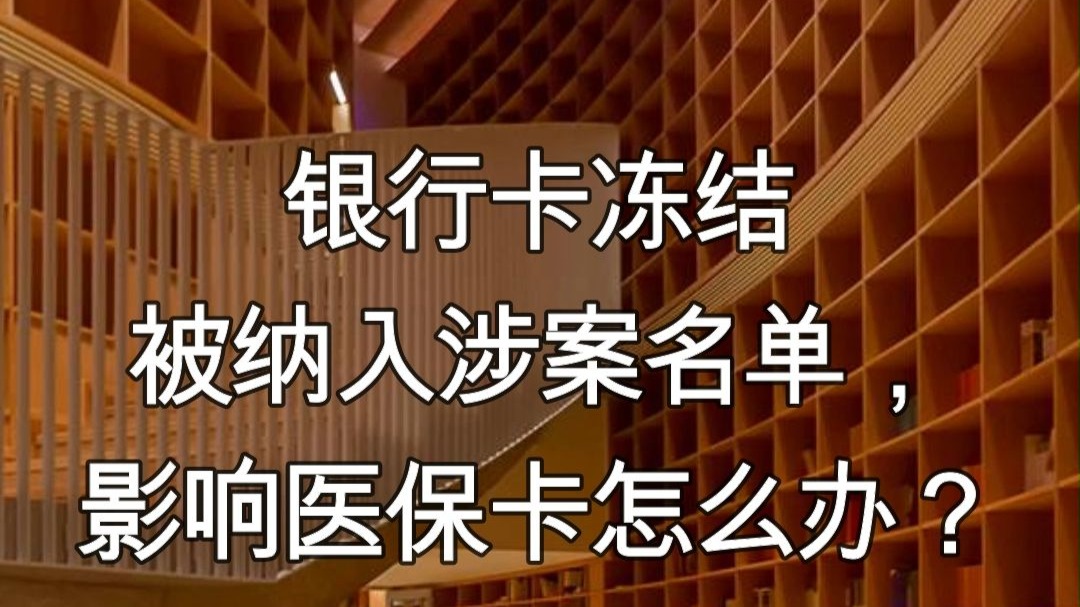 运城最新医保卡会不会冻结方法分析(最方便真实的运城医保卡会不会冻结账户方法)