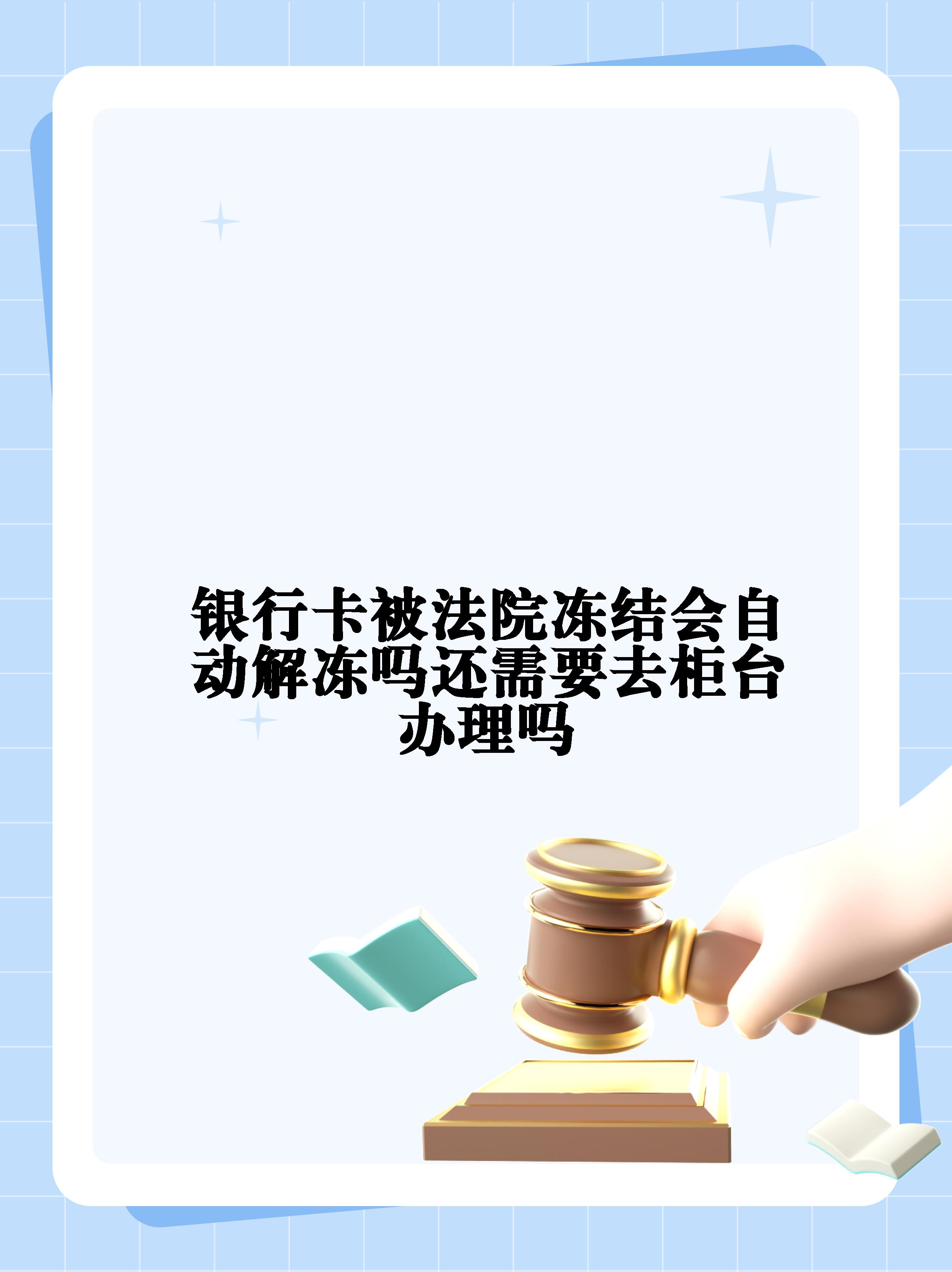 运城最新法院冻结不了三个银行方法分析(最方便真实的运城10秒强制解冻银行卡方法)