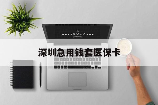 运城最新深圳急用钱套医保卡方法分析(最方便真实的运城深圳医保卡里的钱取出流程方法)